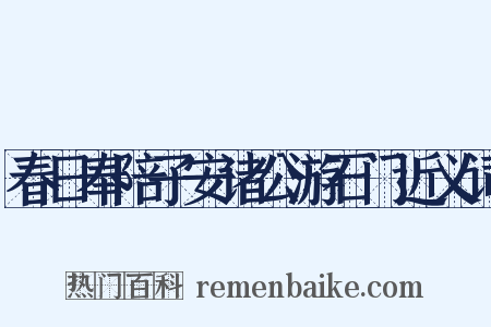 春日奉陪子安诸公游石门近义词是什么意思的图片